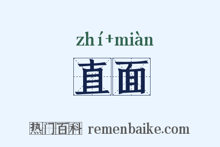 直面是什么意思的图片